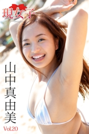 山中真由美　現女子　Vol.20