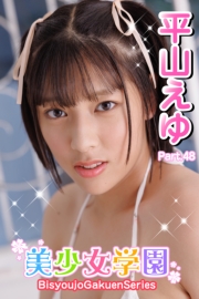 美少女学園　平山えゆ　Part.48