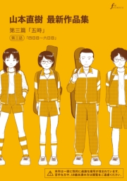 山本直樹最新作品集　第三篇「五時」第三話「四日目～六日目」