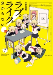 ラブかライクか分からない！　１巻