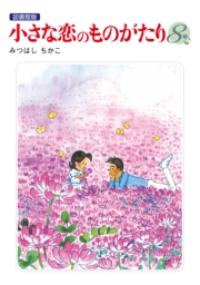 小さな恋のものがたり 電子特別編集版 第8巻