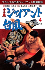 ジャイアント台風【合本版】　4