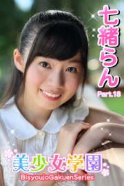 美少女学園　七緒らん　Part.18
