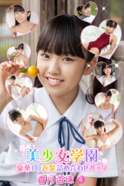 豪華10衣装詰め合わせパック　香月杏珠　Part.4（Ver1.1）
