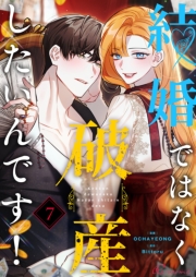 結婚ではなく破産したいんです！（フルカラー） 7