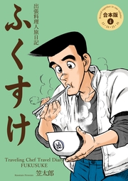 出張料理人旅日記 ふくすけ【合本版】（4）