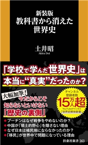 新装版　教科書から消えた世界史