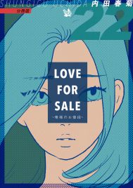 LOVE FOR SALE 〜俺様のお値段〜 分冊版22