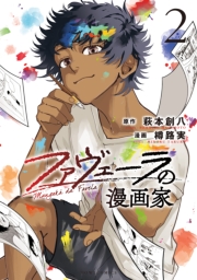 ファヴェーラの漫画家（２）【イラスト特典付】