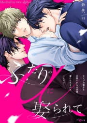 ふたりのαに娶られて 1