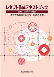 レセプト作成テキストブック　医科　令和6年6月版 点数表の基本とレセプト記載の原則