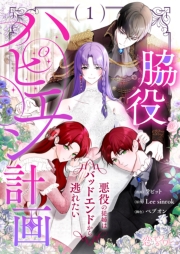 脇役ハピエン計画～悪役の従姉はバッドエンドから逃れたい～（フルカラー） 1