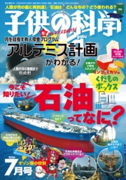 子供の科学2026年7月号