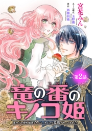 竜の番のキノコ姫 ～運命だと婚約破棄されたら、キノコの変態がやってきました～(話売り)　#2