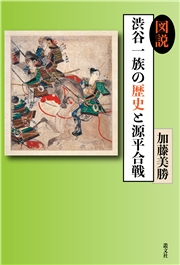 図説渋谷一族の歴史と源平合戦
