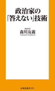 政治家の「答えない」技術