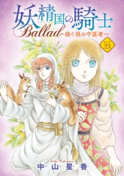 妖精国の騎士 Ballad ～継ぐ視の守護者～(話売り)　#23