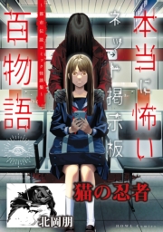 猫の忍者（本当に怖いネット掲示板百物語～都市伝説コミック怪談集～）