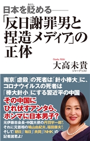 日本を貶める-「反日謝罪男と捏造メディア」の正体