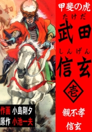 甲斐の虎 武田信玄　1　親不孝信玄編