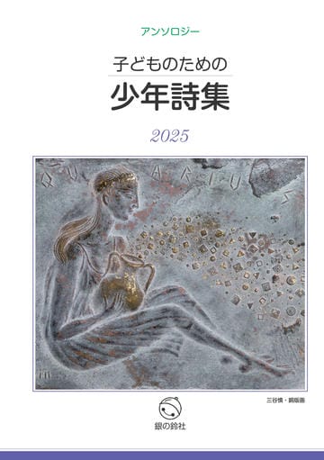 子どものための少年詩集2025
