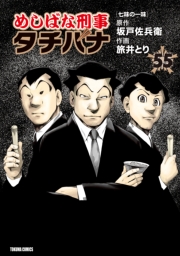 めしばな刑事タチバナ (55) [七味の一味]