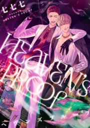 ヘヴンズプルーフ　【連載版】（１）