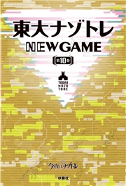 東大ナゾトレ NEW GAME 第10巻