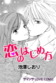 恋のはじめ方／メロディアステイル