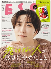 ESSE2025年8月号
