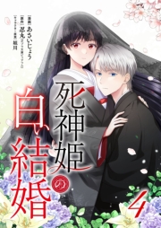 死神姫の白い結婚 4