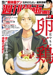 週刊漫画ＴＩＭＥＳ　２０２５年９／５号