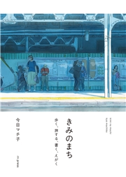 きみのまち 歩く、旅する、書く、えがく