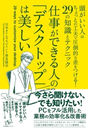 仕事ができる人の「デスクトップ」は美しい