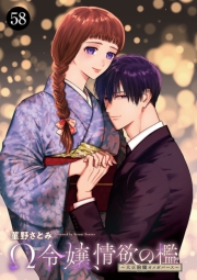 Ω令嬢、情欲の檻(おり)～大正絢爛(けんらん)オメガバース～　58