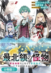 最北領の怪物　～借金地獄から始まる富国強兵～THE COMIC【分冊版】 7巻