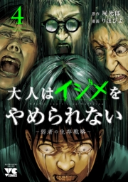 大人はイジメをやめられない～弱者の生存戦略～【電子単行本】　4