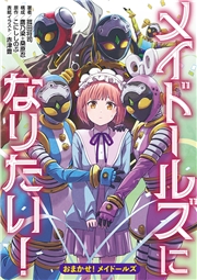 メイドールズになりたい！