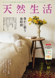 天然生活　2026年10月号