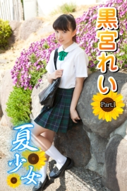 夏少女　黒宮れい　Part.1(Ver3.0)