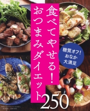 糖質オフのやせぐせつまみめし250～食べてやせる！おつまみダイエット～＜電子新版＞