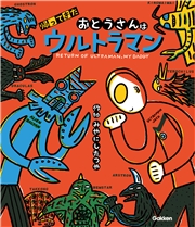 ウルトラマンえほん 帰ってきたおとうさんはウルトラマン