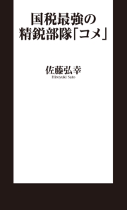 国税最強の精鋭部隊「コメ」