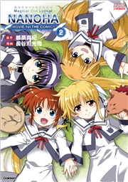 魔法少女リリカルなのはMOVIE 1st THE COMICS 2 新装版