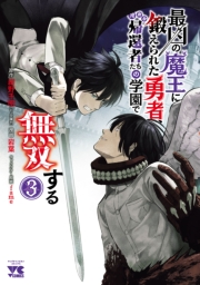 最凶の魔王に鍛えられた勇者、異世界帰還者たちの学園で無双する【電子単行本】　３