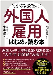 小さな会社の外国人雇用 はじめに読む本