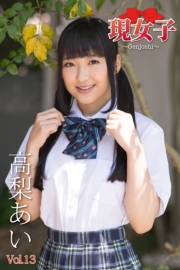 高梨あい　現女子　Vol.13