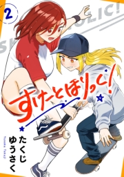 すけーとほりっく！　2