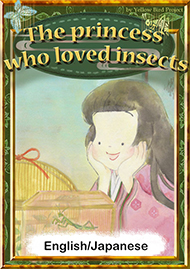 The princess who loved insects　【English/Japanese versions】