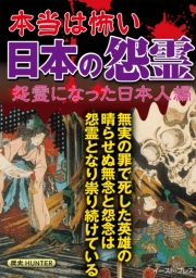 本当は怖い日本の怨霊　怨霊になった日本人編